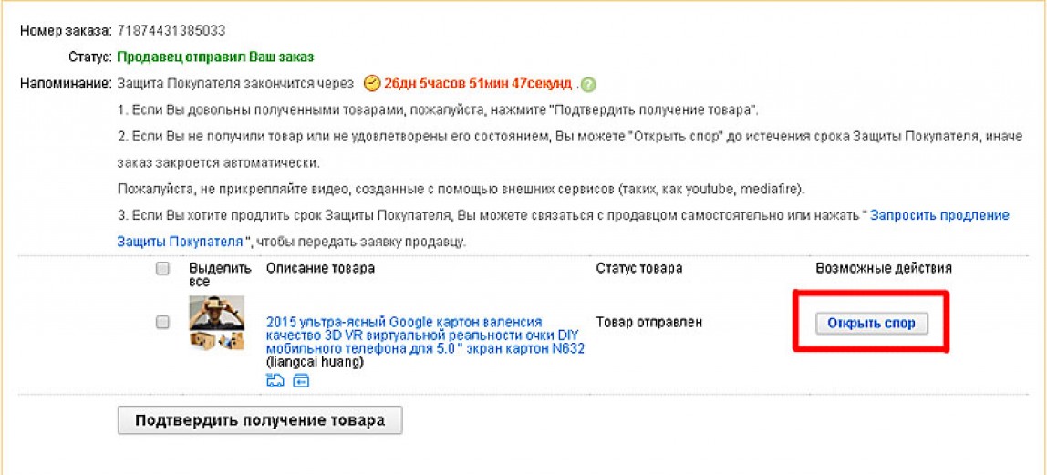 Отправлена продавцу. Отправлено продавцом. Как открыть спор на всю посылку на АЛИЭКСПРЕСС. Как открыть спор защита заказа закончилась. Открыть спор на АЛИЭКСПРЕСС из за недоставки.