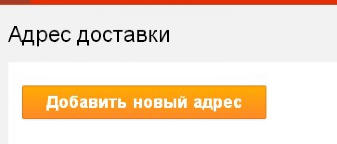 Надо адрес. Добавьте адрес. Кнопка добавить еще адрес.