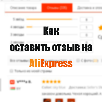 Aliexpress Как Оставить Отзыв После Закрытия Заказа