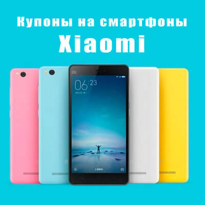 Скидочные купоны на смартфоны Xiaomi