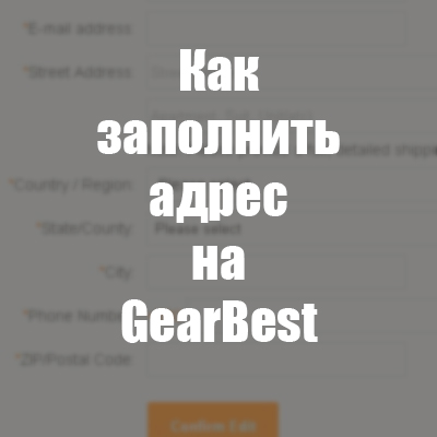 как заполнить адрес на GearBest