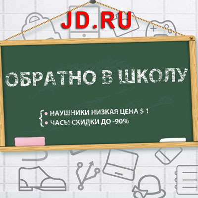 школьная акция в магазине JD.ru