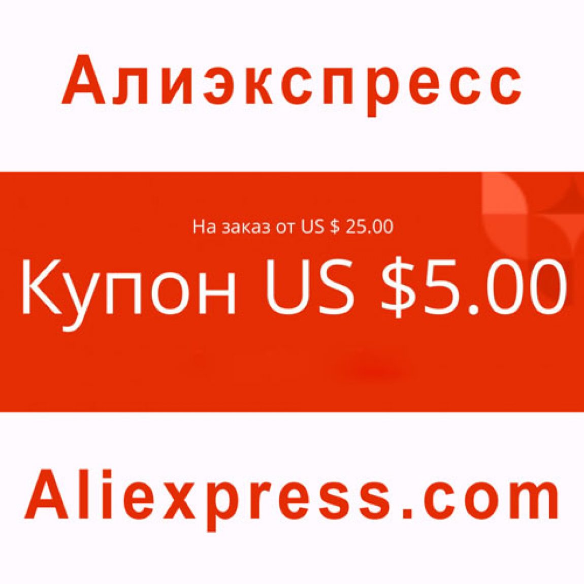 Купоны алиэкспресс. Купон АЛИЭКСПРЕСС на скидку. Купон Али на скидку. ALIEXPRESS купоны на скидку.