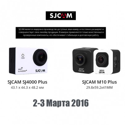 Акция на камеры SJCAM 2-3 марта