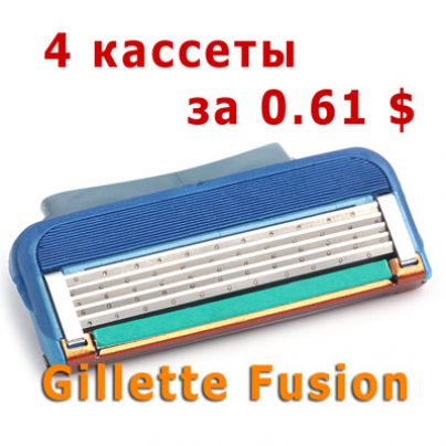 4 кассеты Gillette Fusion по символической цене