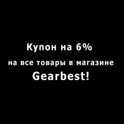 Купон 6% off на все товары в магазине Gearbest