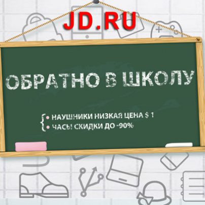 Акция в магазине JD.ru «Обратно в школу»