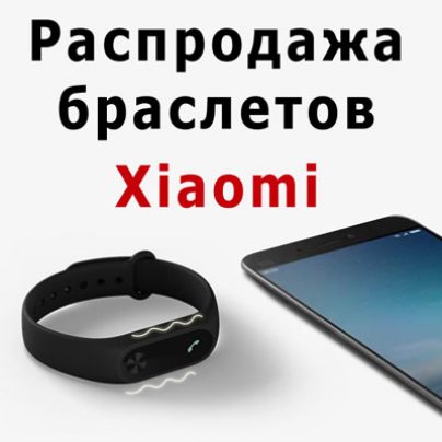 Распродажа браслетов Xiaomi