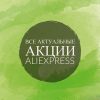 все актуальные акции алиэкспресс