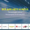 Секретная распродажа Aliexpress все для авто и мото